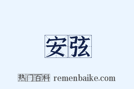安弦是什么意思的图片